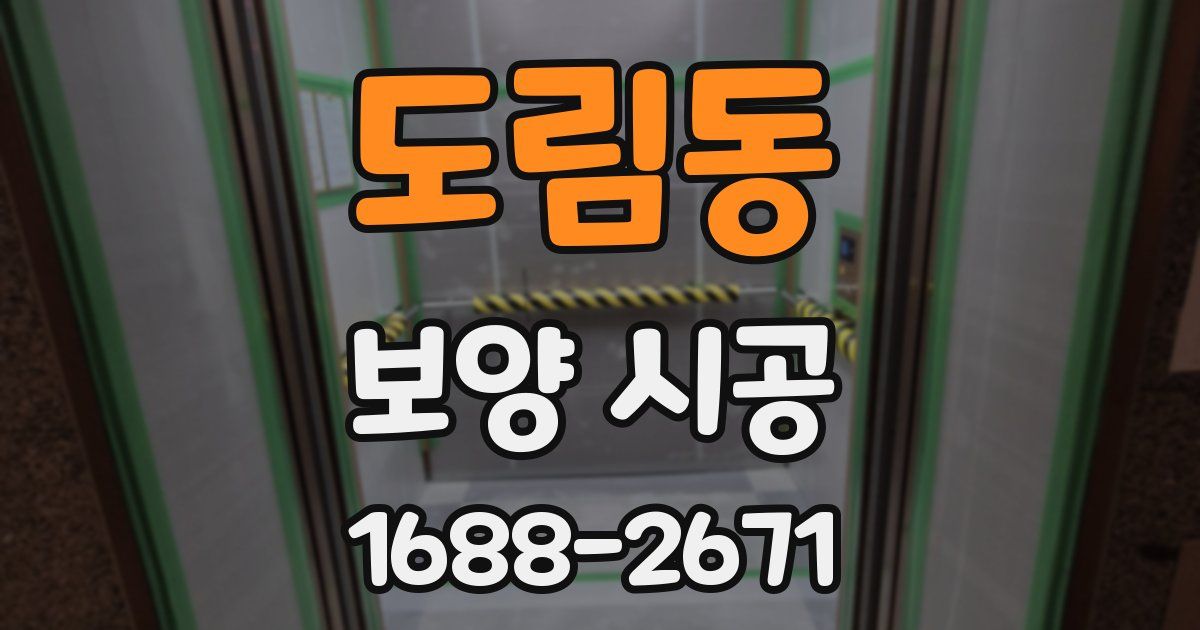 도림동 보양 시공