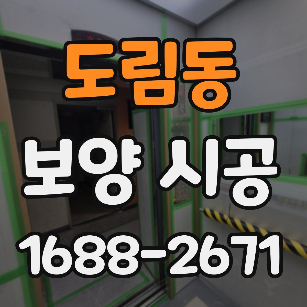 도림동 보양 시공