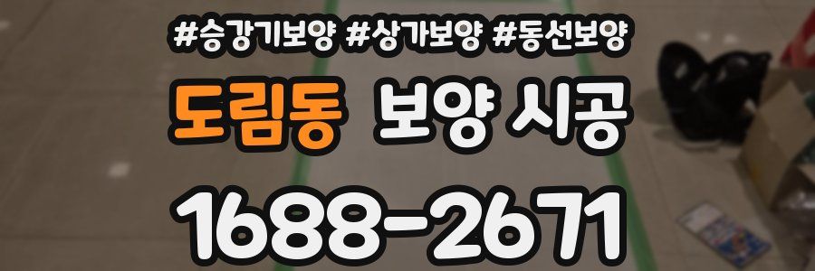 도림동 보양 시공