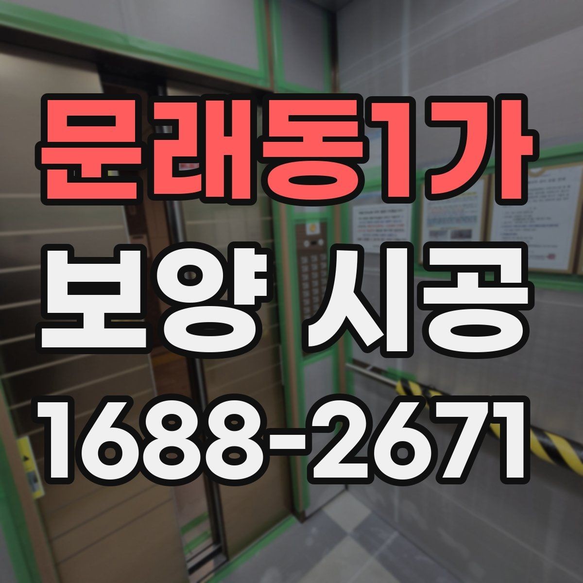 문래동1가 보양 시공 전 확인해야 할 기본 사항