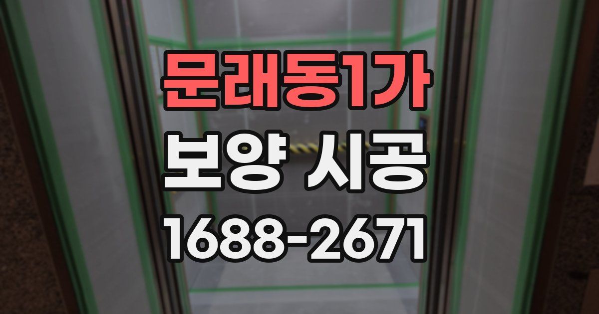 문래동1가 보양 시공