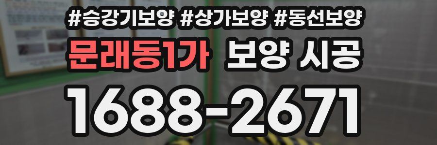 문래동1가 보양 시공