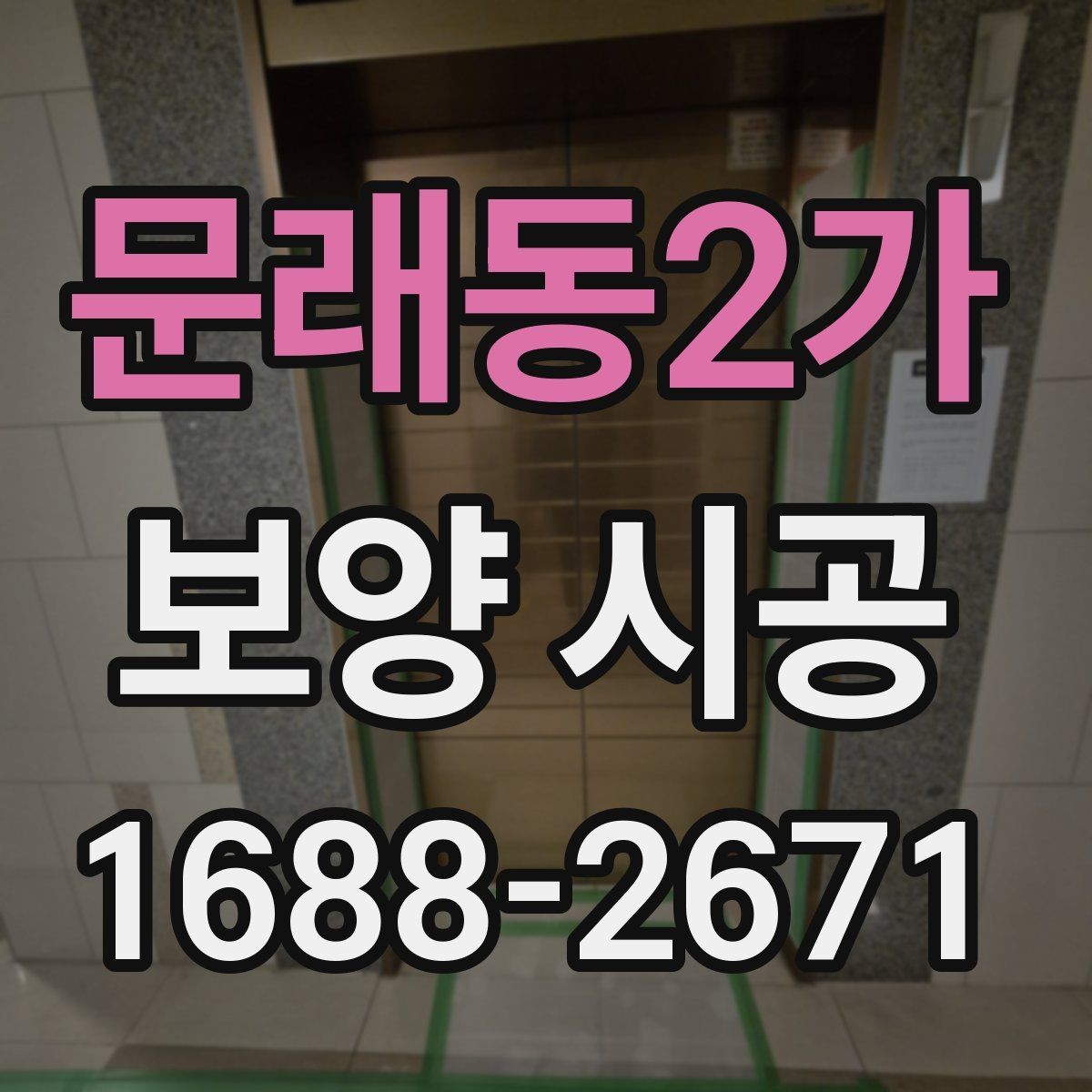 문래동2가 보양 시공 현장에서 흔히 묻는 질문 정리