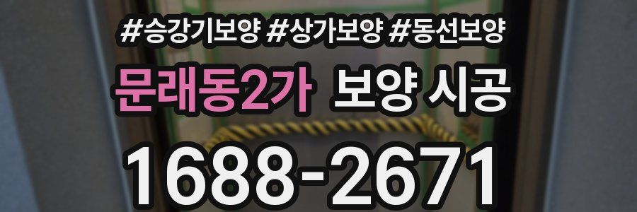 문래동2가 보양 시공