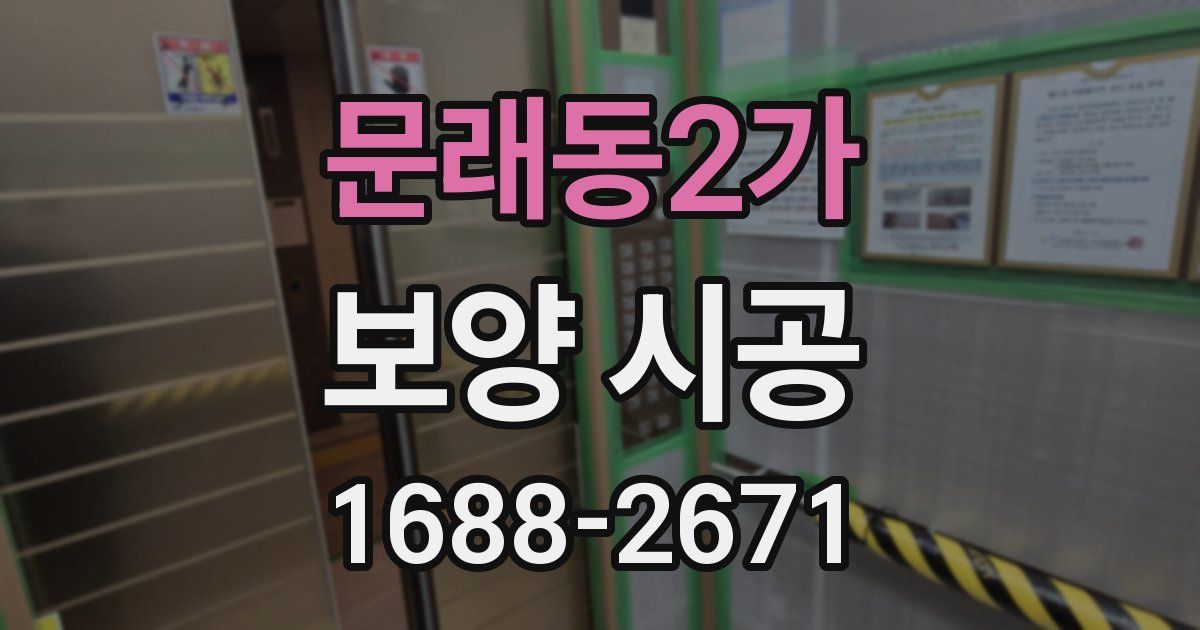 문래동2가 보양 시공