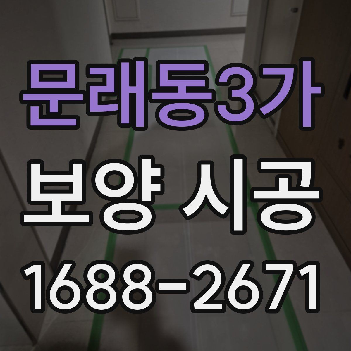 문래동3가 보양 시공 후 원상 복구를 위한 관리