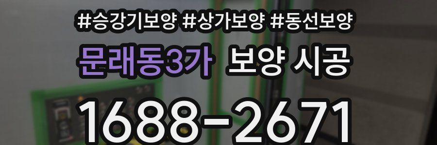 문래동3가 보양 시공