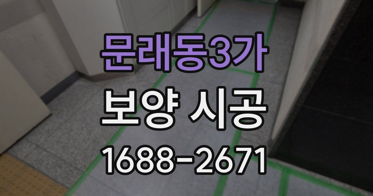 문래동3가 보양 시공