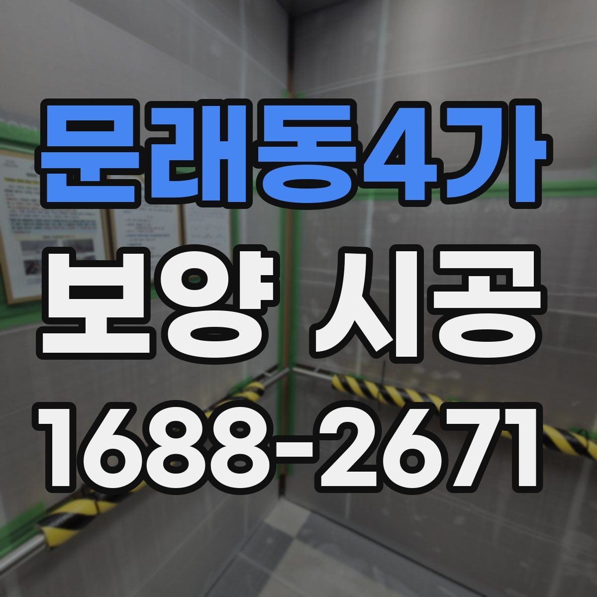 문래동4가 보양 시공 범위는 어디까지 해야 할까