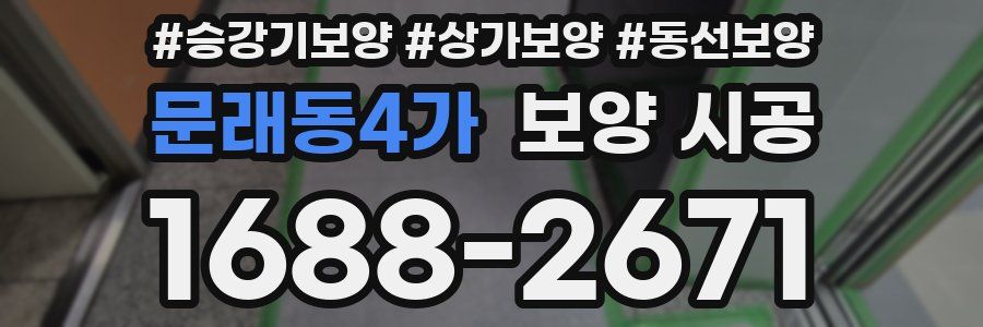 문래동4가 보양 시공