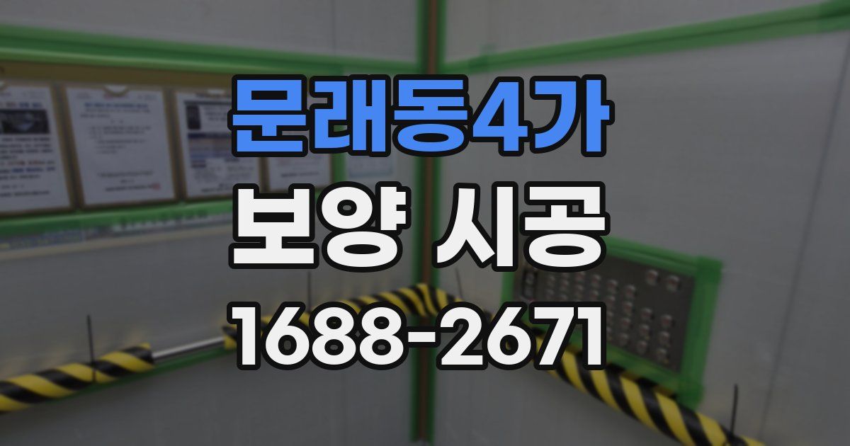 문래동4가 보양 시공