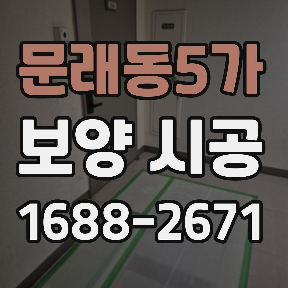 문래동5가 보양 시공 품질을 높이는 협업 방식