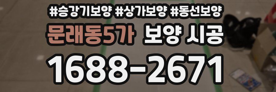 문래동5가 보양 시공