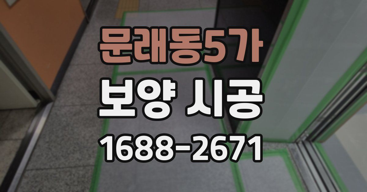 문래동5가 보양 시공