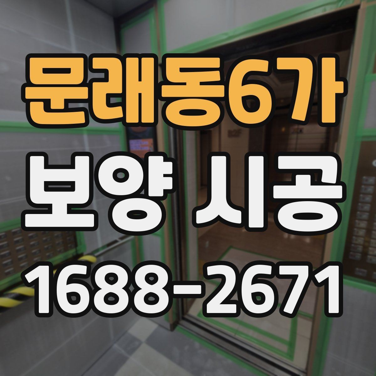 문래동6가 보양 시공 현장에 맞는 작업 방식 고르기