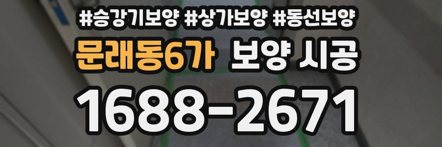 문래동6가 보양 시공