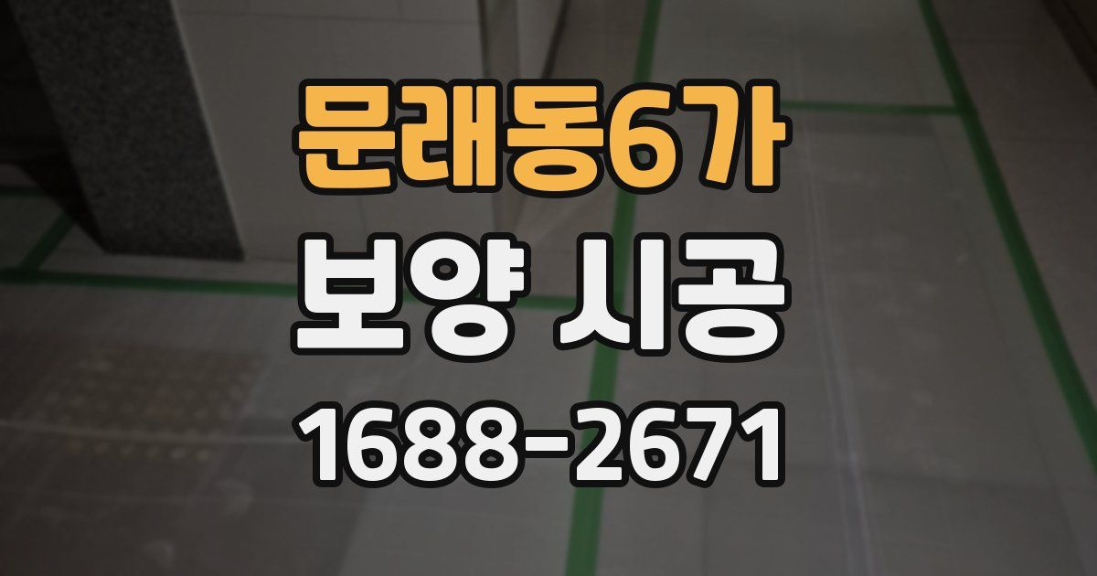 문래동6가 보양 시공