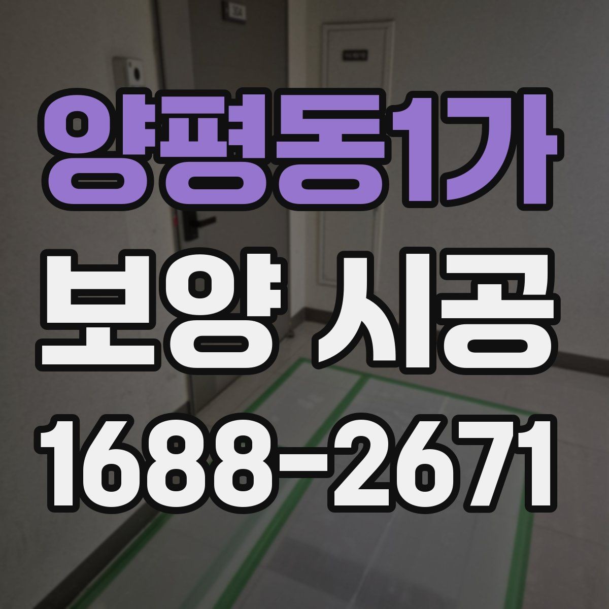 양평동1가 보양 시공 현장별 위험 요소와 대응법