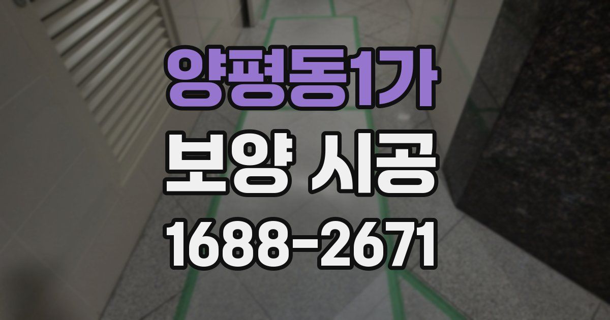 양평동1가 보양 시공
