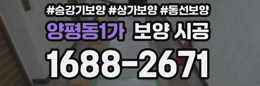 양평동1가 보양 시공