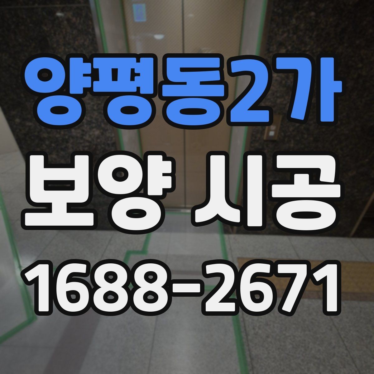 양평동2가 보양 시공 전 확인해야 할 기본 사항