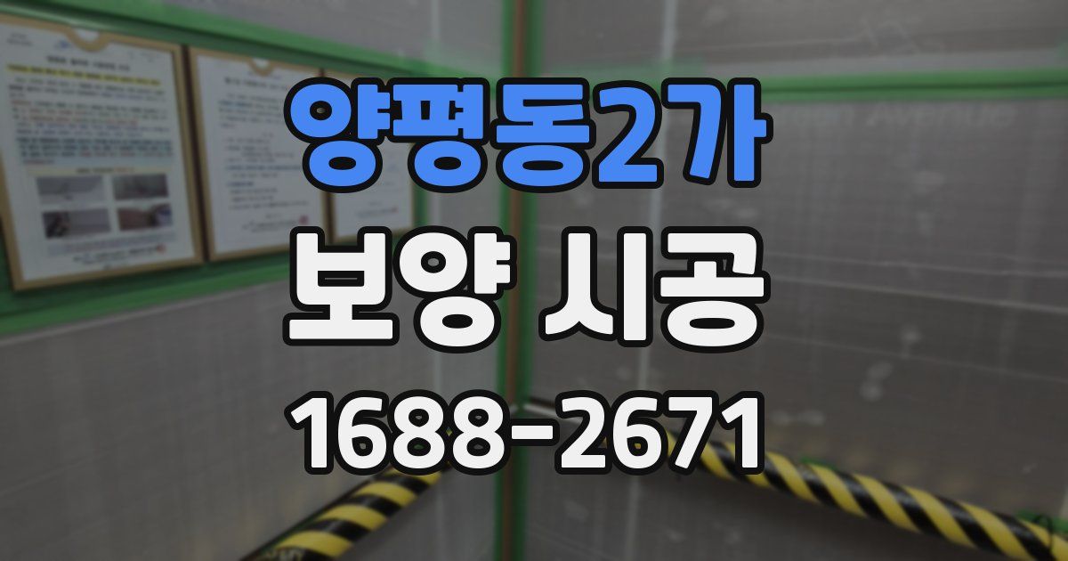 양평동2가 보양 시공