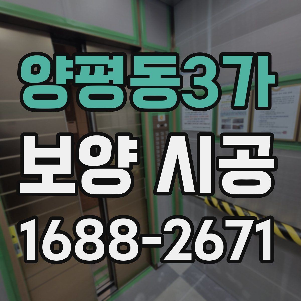 양평동3가 보양 시공 비용은 무엇에 따라 달라질까