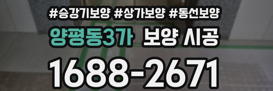 양평동3가 보양 시공
