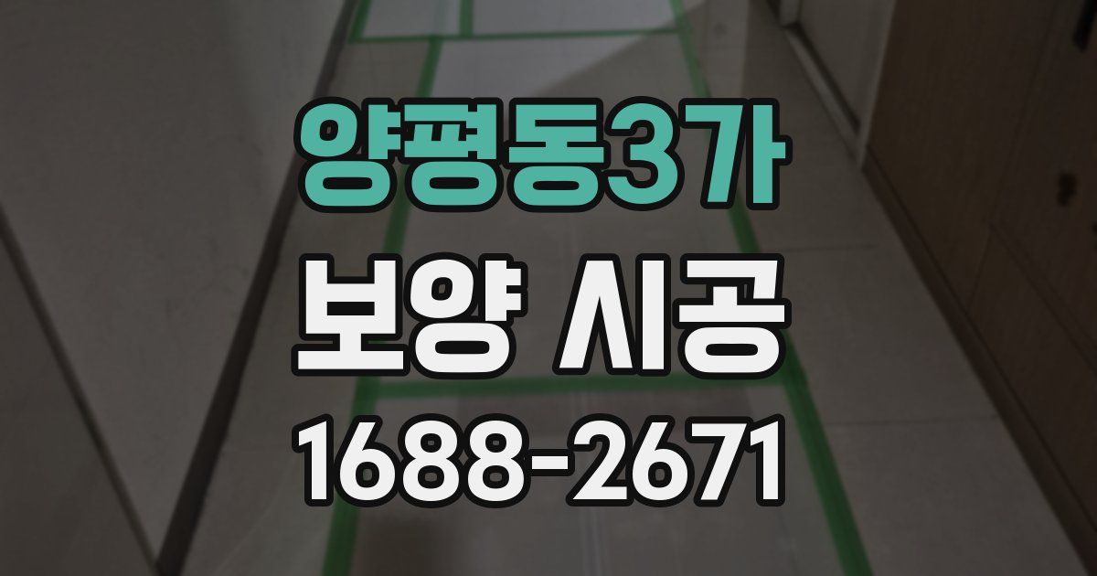양평동3가 보양 시공