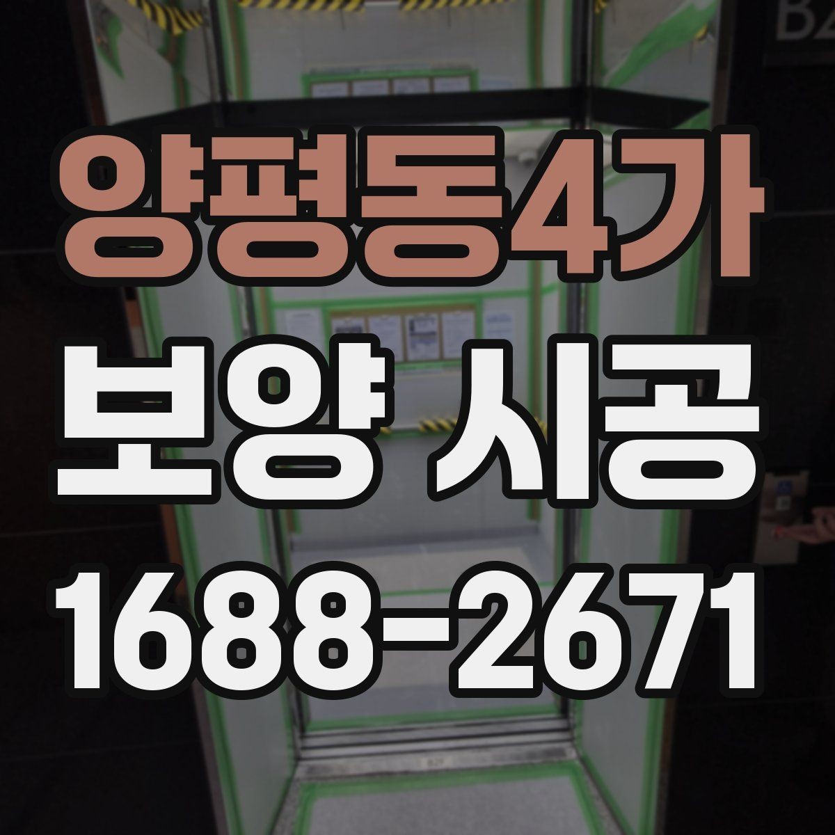 양평동4가 보양 시공 전 꼭 확인할 사항