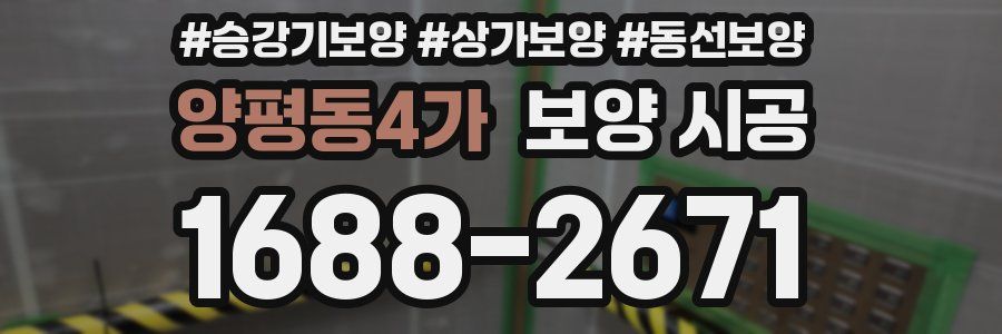 양평동4가 보양 시공