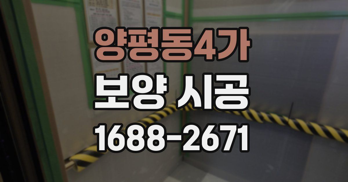양평동4가 보양 시공
