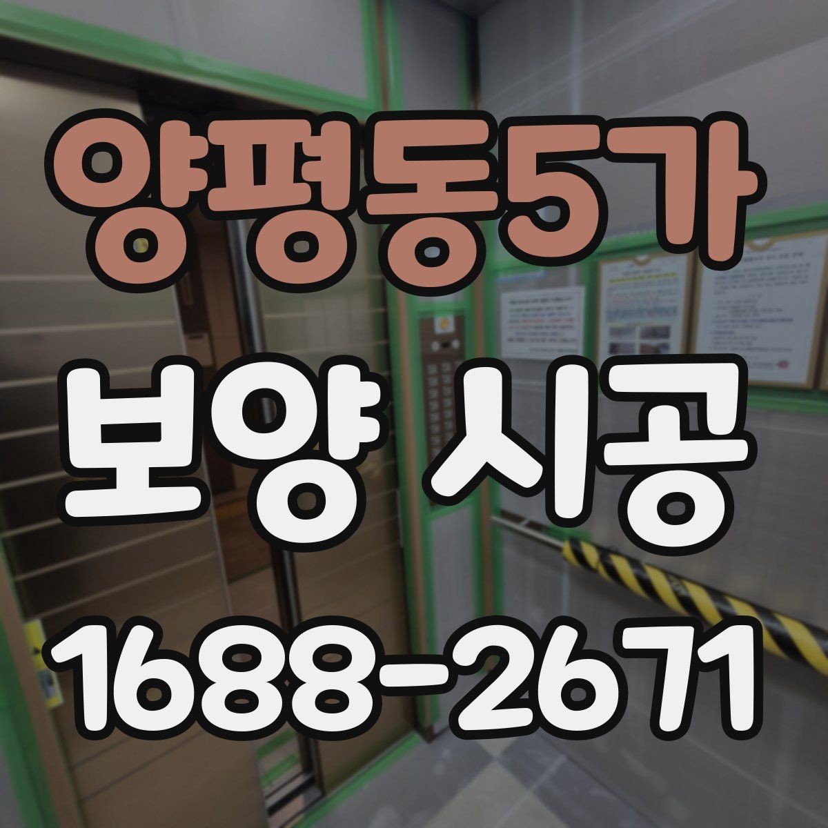 양평동5가 보양 시공 비용과 자재 선택의 균형 맞추기