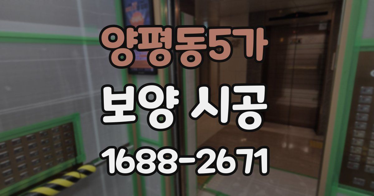 양평동5가 보양 시공