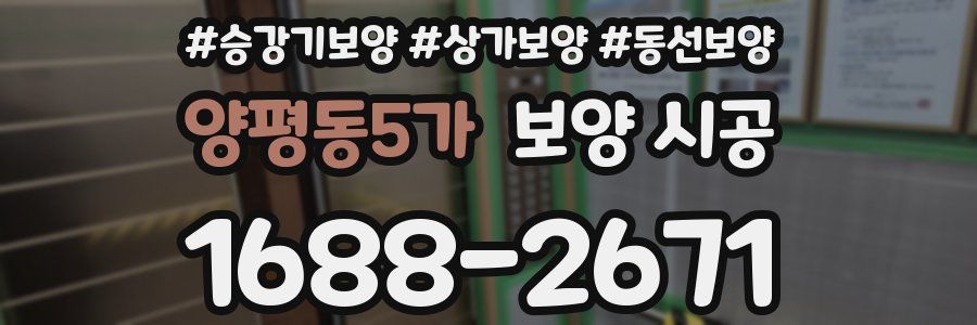 양평동5가 보양 시공