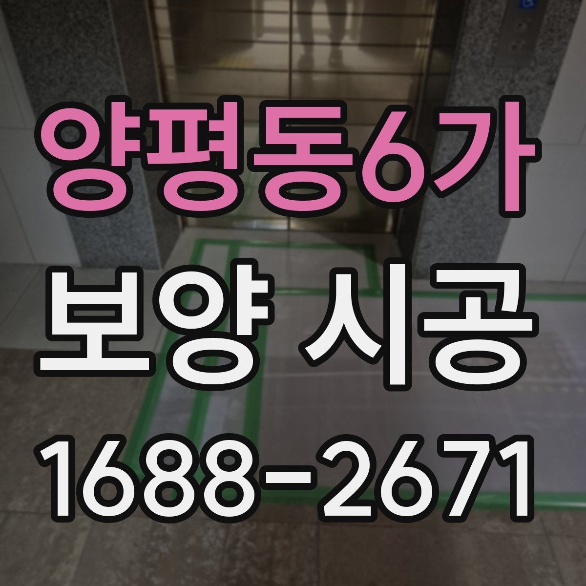 양평동6가 보양 시공 후 점검표로 확인하는 항목