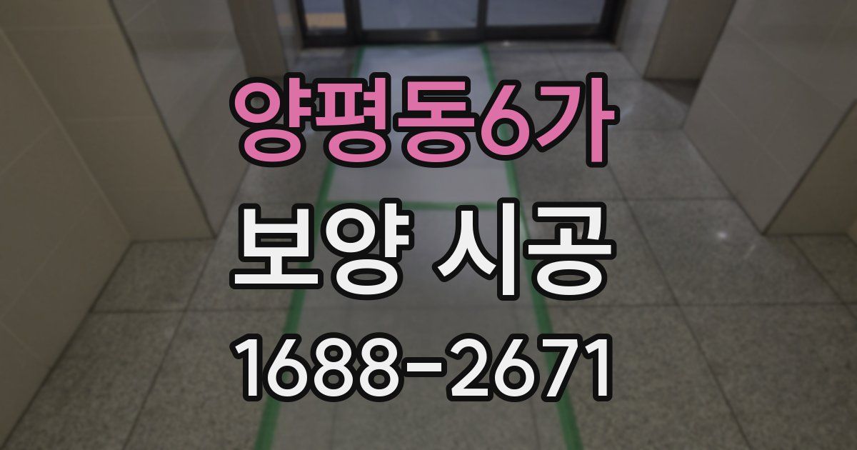양평동6가 보양 시공