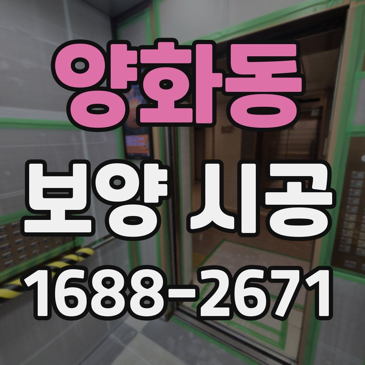 양화동 보양 시공 계획을 세울 때 고려할 점