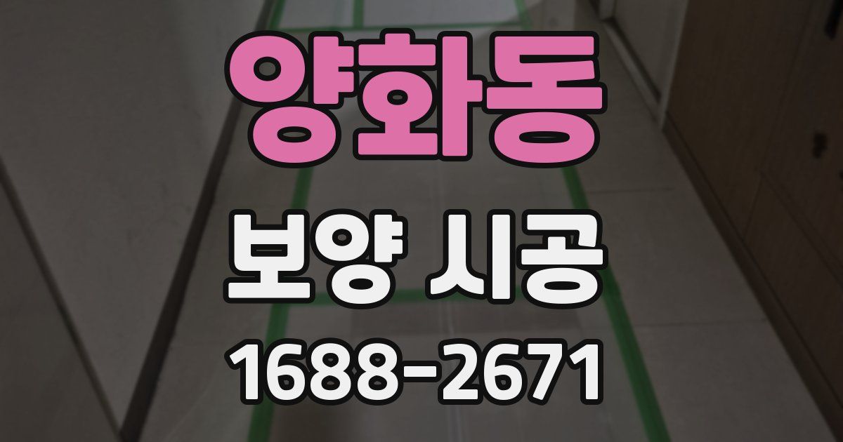 양화동 보양 시공