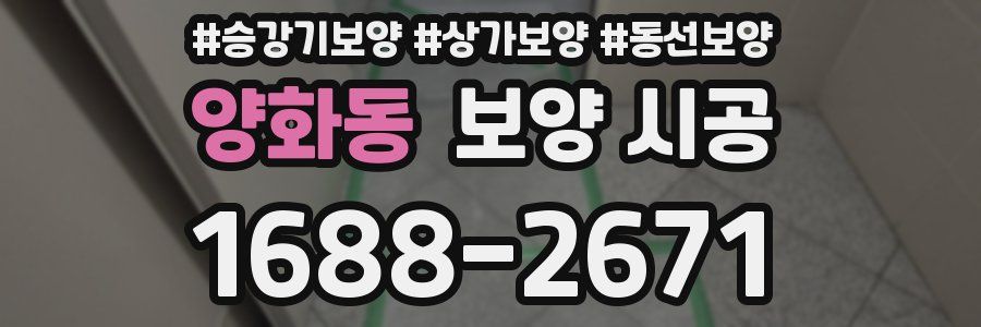 양화동 보양 시공