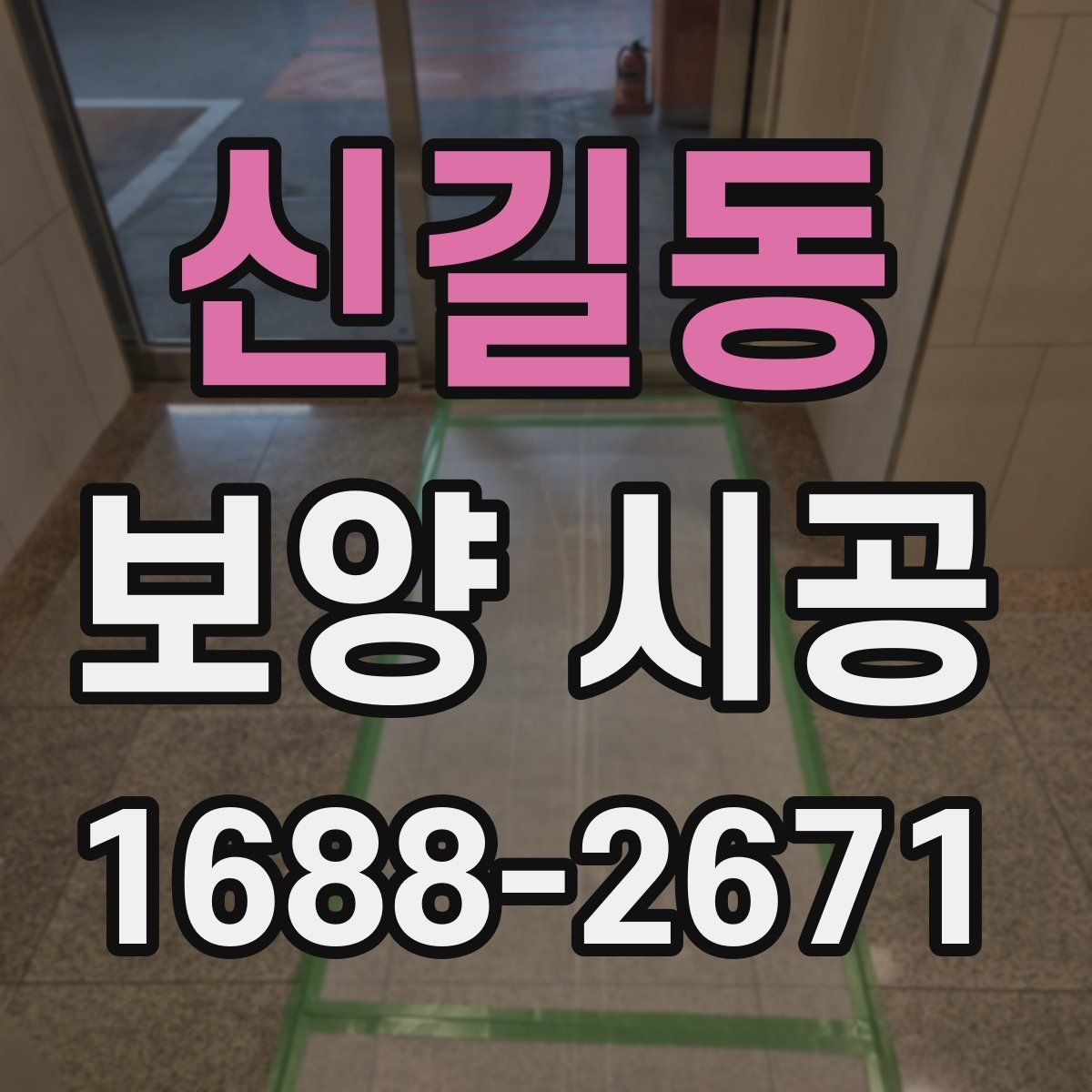 신길동 보양 시공 시 작업 전 협업이 중요한 이유