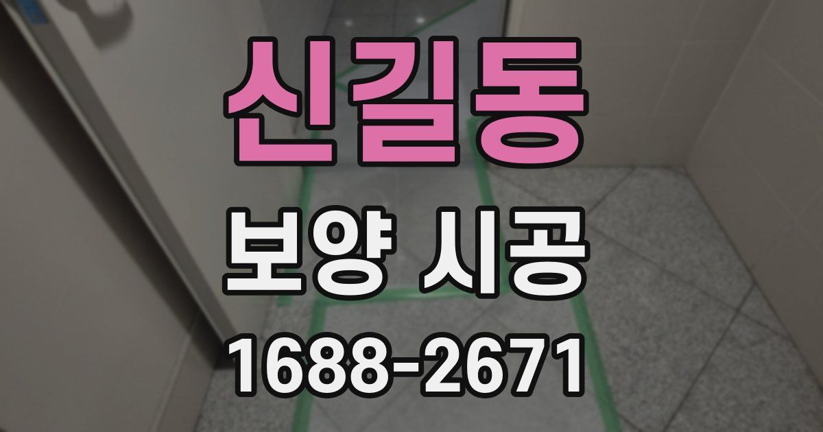 신길동 보양 시공