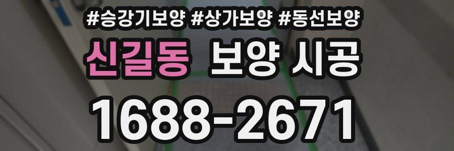 신길동 보양 시공