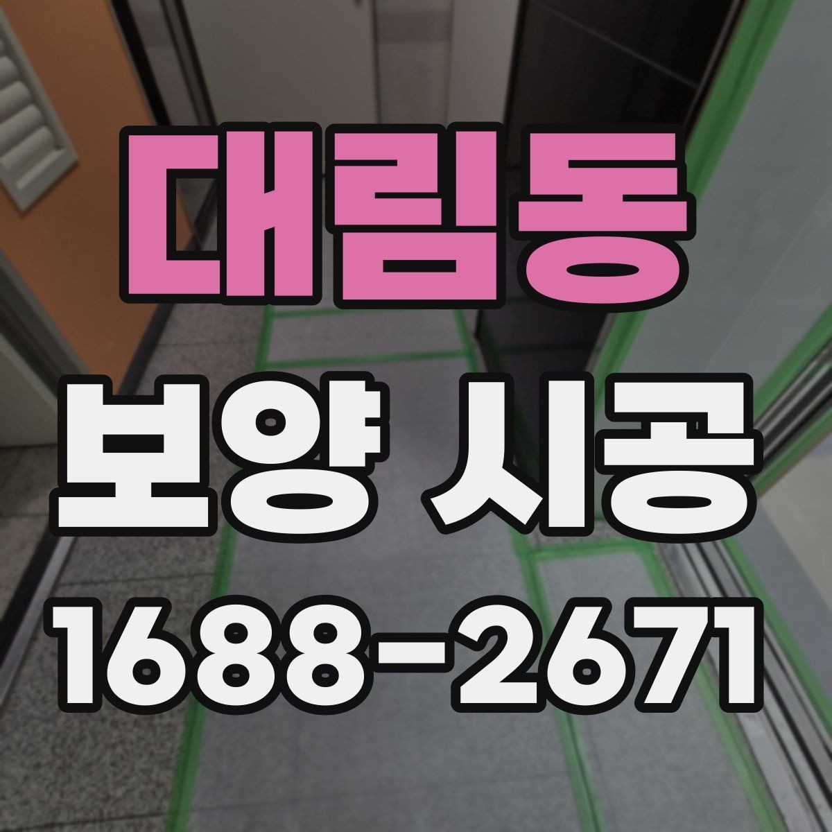대림동 보양 시공 진행 중 현장 보호를 강화하는 법