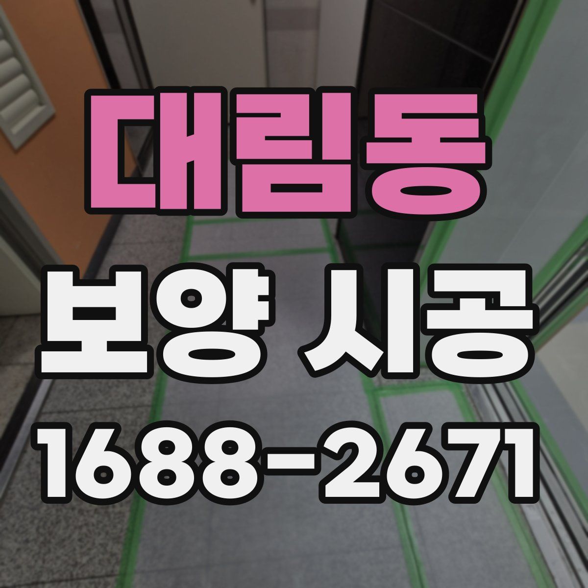 대림동 보양 시공