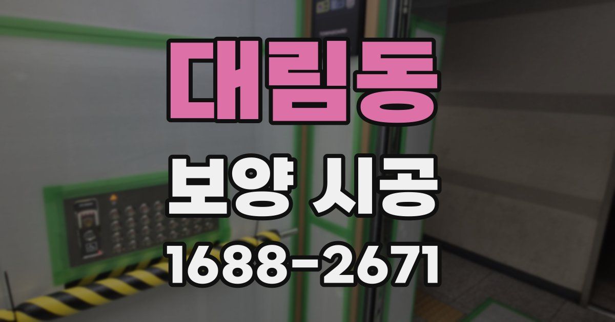 대림동 보양 시공
