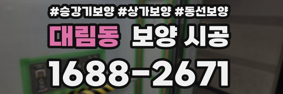 대림동 보양 시공