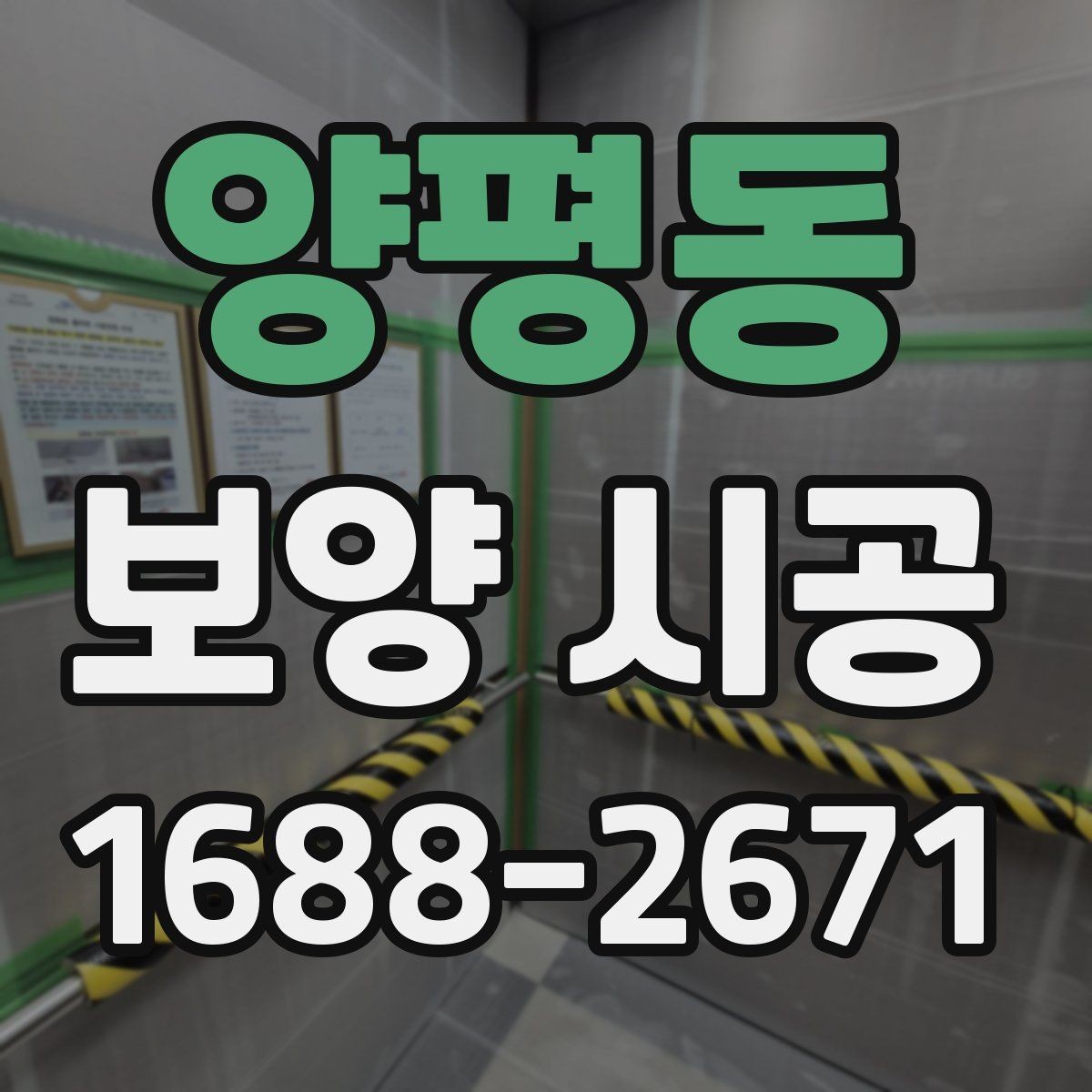 양평동 보양 시공 시 자재 낭비를 줄이는 팁