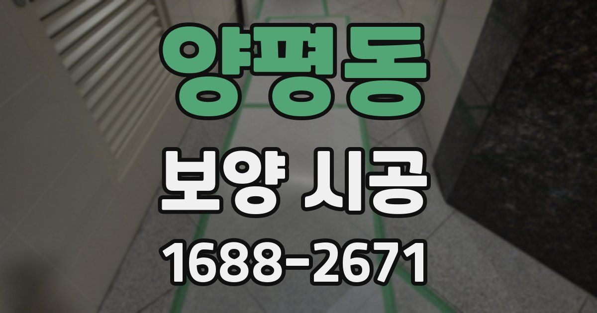 양평동 보양 시공