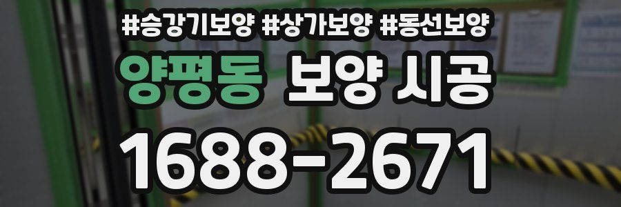 양평동 보양 시공